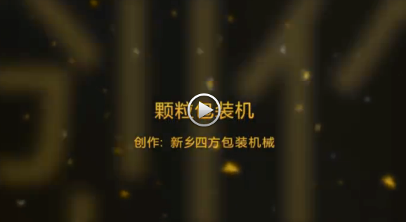 新鄉(xiāng)四方包裝機(jī)械有限公司包裝機(jī)生產(chǎn)現(xiàn)場視頻？