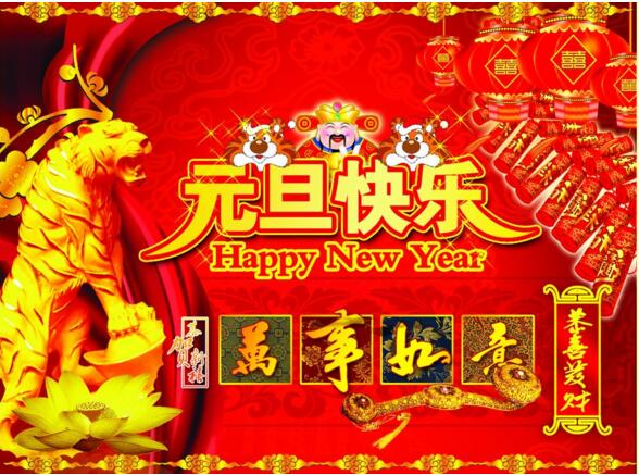 元旦來到，招財進寶？