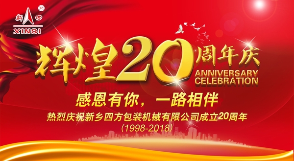 四方包裝機械喜迎二十周年慶典？